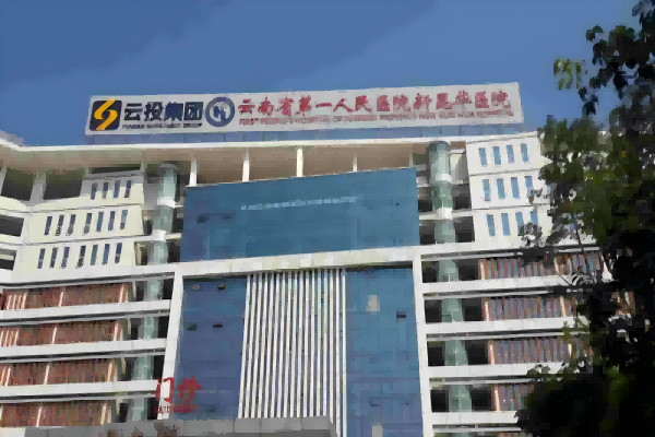 Ospedale del primo popolo dello Yunnan, Nuovo ospedale Kunhua
