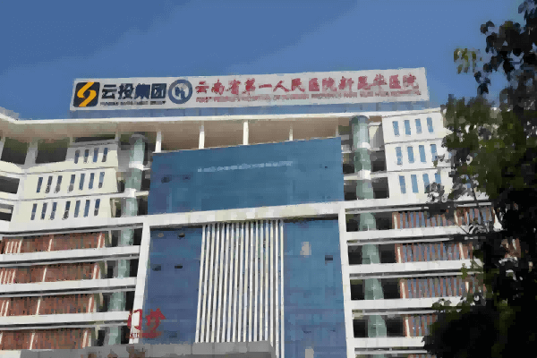 Ospedale del primo popolo dello Yunnan, Nuovo ospedale Kunhua
